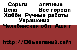 Серьги 925  элитные › Цена ­ 5 350 - Все города Хобби. Ручные работы » Украшения   . Челябинская обл.,Аша г.